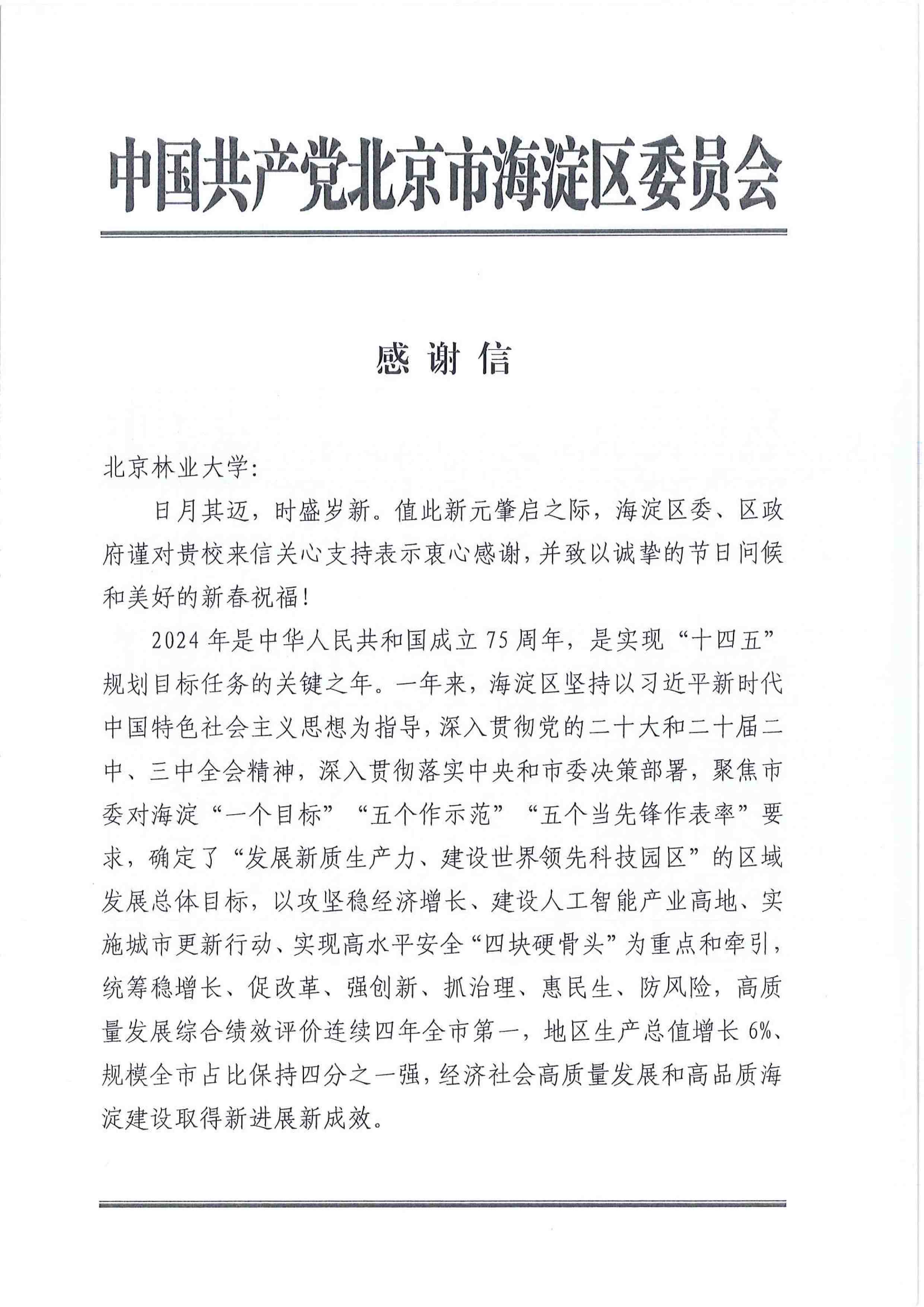 海淀区感谢信-1.jpg