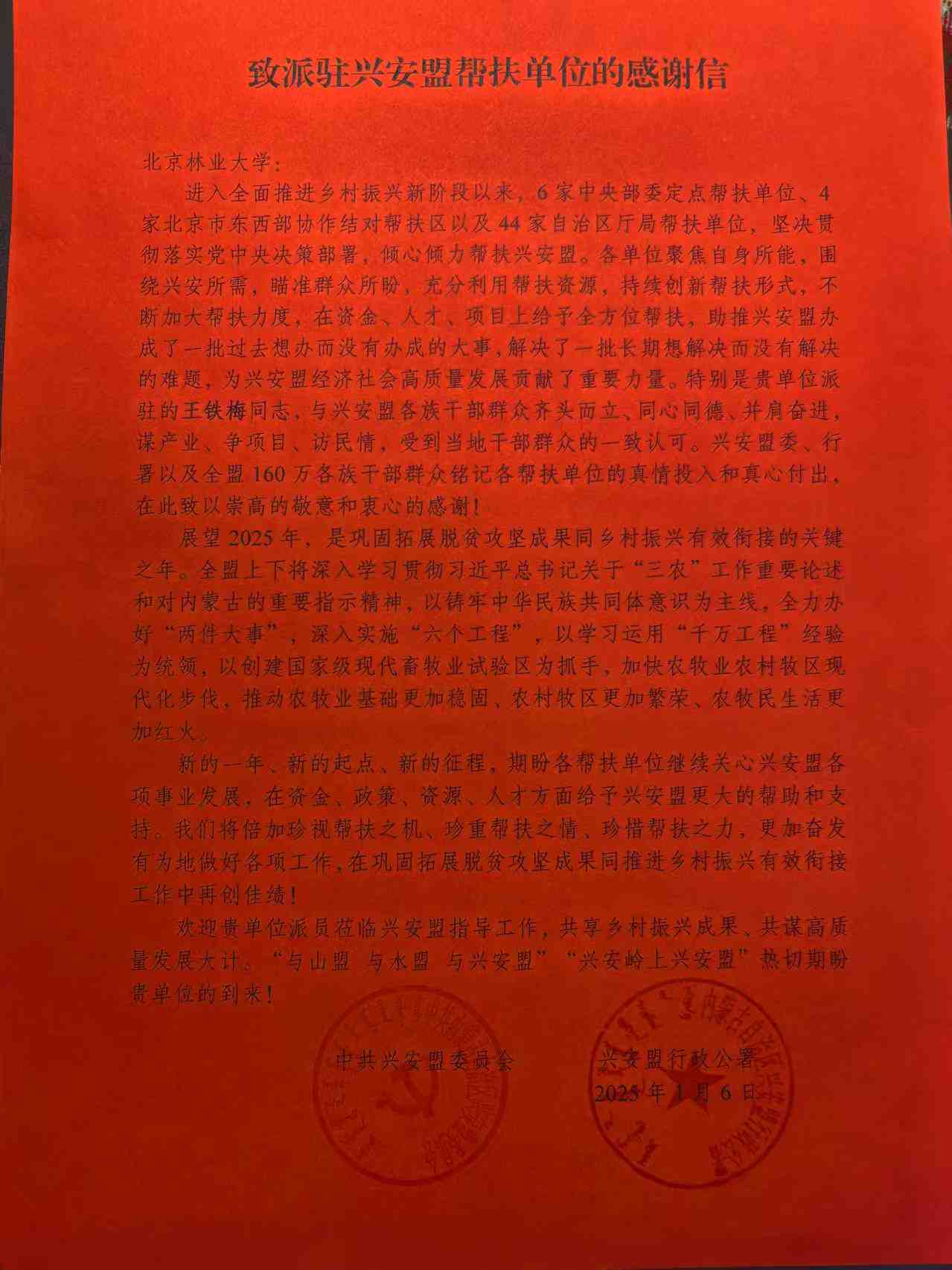兴安盟感谢信（王铁梅）.jpg