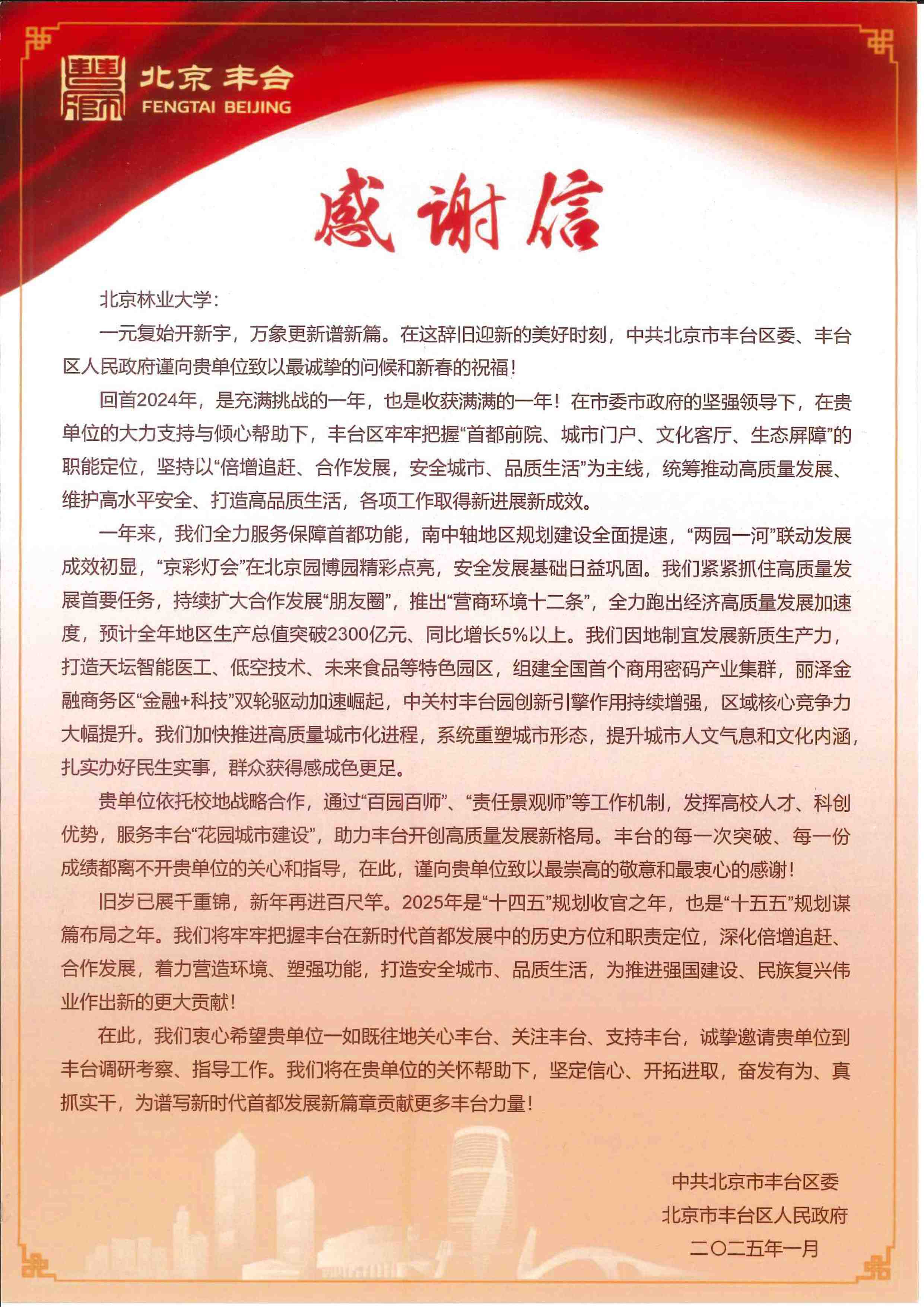 丰台区感谢信.jpg