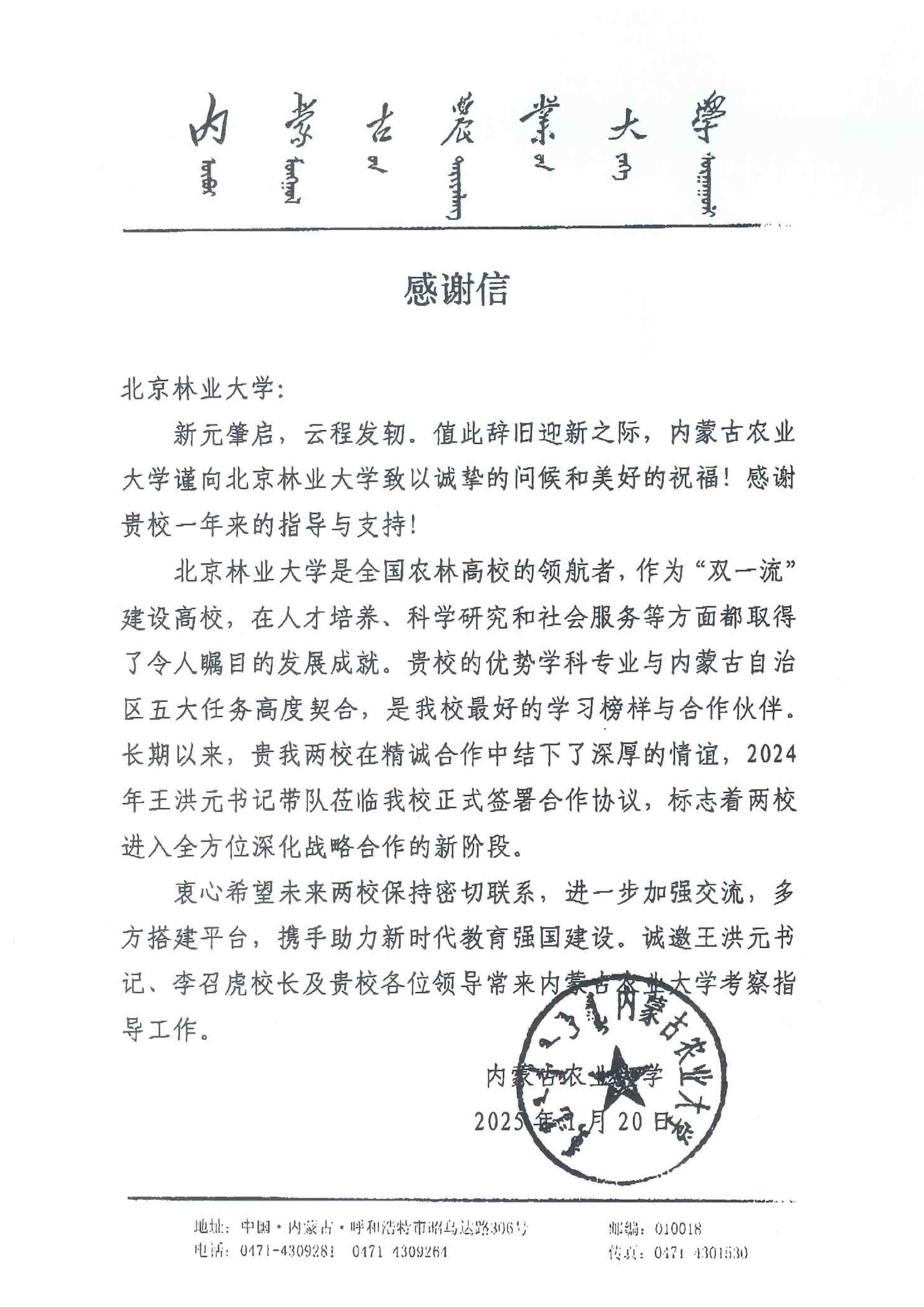 内蒙古农业大学感谢信.jpg