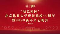 “绿色家园”江南的注册网址建校70周年暨2023新年文艺晚会 暖场视频